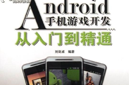 android手机游戏开发从入门到精通